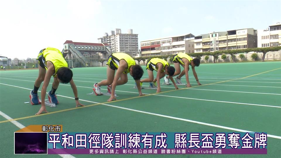 111-10-20 平和國小田徑訓練有成 縣長盃田徑錦標賽勇奪金牌